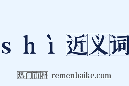 shì近义词是什么意思的图片
